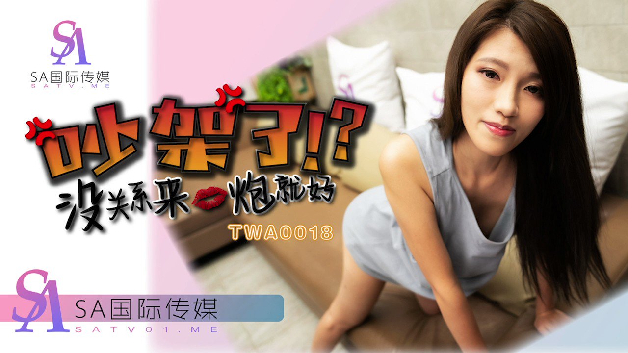 《TWA0018 吵架了就来一炮  沫诗婷》最新高清视频播放封面图